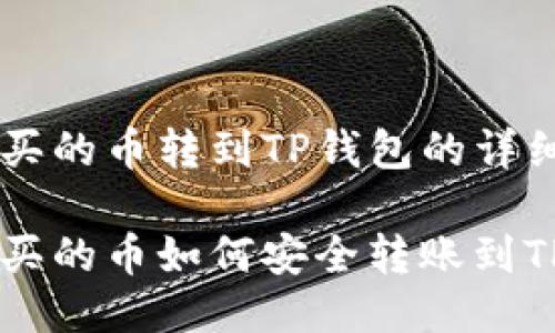 币安买的币转到TP钱包的详细指南

币安买的币如何安全转账到TP钱包