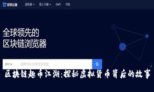 区块链趣币江湖：探秘虚拟货币背后的故事