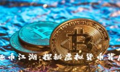 区块链趣币江湖：探秘虚拟货币背后的故事