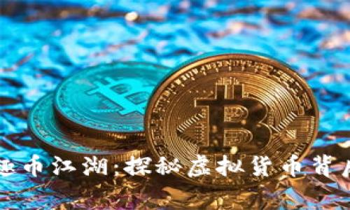 区块链趣币江湖：探秘虚拟货币背后的故事