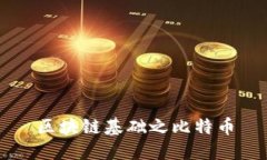 区块链基础之比特币