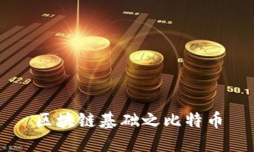 区块链基础之比特币