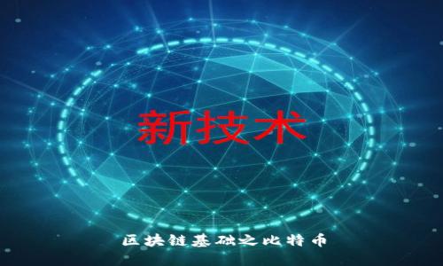 区块链基础之比特币
