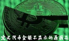 TP钱包自定义代币金额不显示的原因及解决方案
