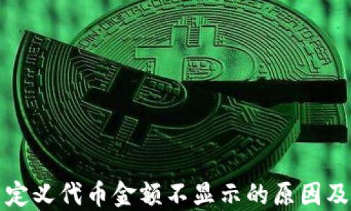 
TP钱包自定义代币金额不显示的原因及解决方案