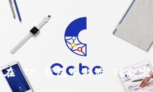 : 如何在 TP 钱包中激活 TRX：完整指南
