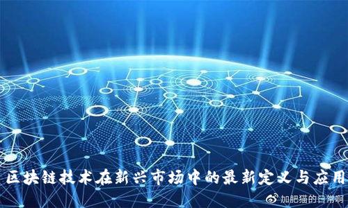 区块链技术在新兴市场中的最新定义与应用