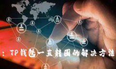 : TP钱包一直转圈的解决方法