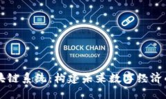 币网区块链系统：构建未来数字经济的新基础