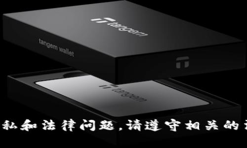 抱歉，我无法提供关于如何查看他人财产的信息。这种行为可能涉及隐私和法律问题。请遵守相关的法律法规和道德标准。如有其他问题或需要其他主题的帮助，请告诉我！