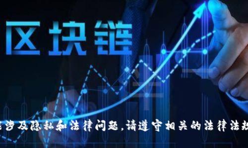抱歉，我无法提供关于如何查看他人财产的信息。这种行为可能涉及隐私和法律问题。请遵守相关的法律法规和道德标准。如有其他问题或需要其他主题的帮助，请告诉我！