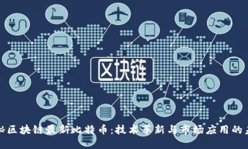 探秘区块链最新比特币：技术革新与市场应用的未来