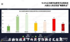 区块链技术下的新型诈骗方式分析