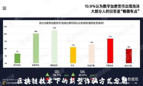 
区块链技术下的新型诈骗方式分析