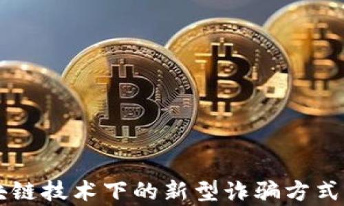 
区块链技术下的新型诈骗方式分析
