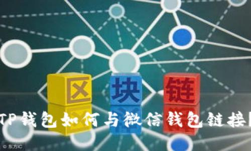 TP钱包如何与微信钱包链接？