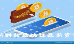 新财经区块链最新资讯