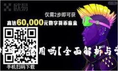 TP钱包在国外可以使用吗？全面解析与常见问题解