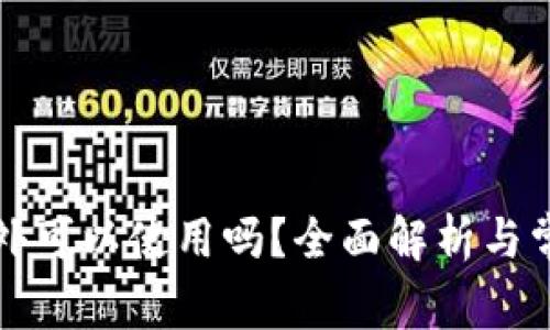 TP钱包在国外可以使用吗？全面解析与常见问题解答