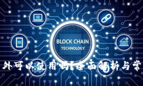 TP钱包在国外可以使用吗？全面解析与常见问题解答