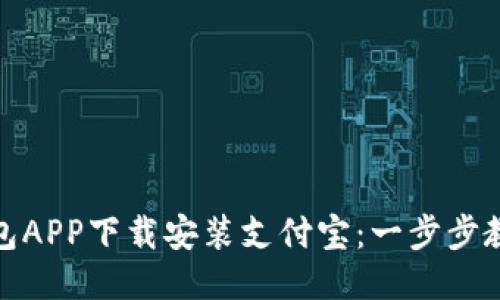 如何通过钱包APP下载安装支付宝：一步步教你轻松搞定