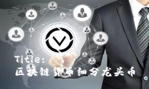 Title:
区块链货币细分龙头币