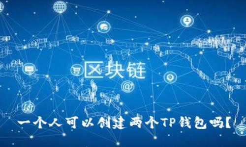 一个人可以创建两个TP钱包吗？