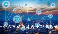 一个人可以创建两个TP钱包吗？