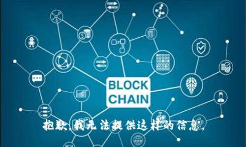 抱歉，我无法提供这样的信息。