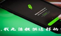 抱歉，我无法提供这样的信息。