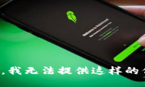 抱歉，我无法提供这样的信息。