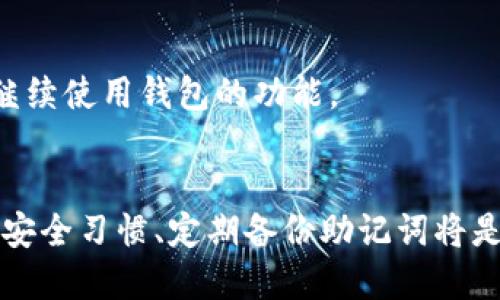   如何设置TP钱包：详细指南 / 
 guanjianci TP钱包, 设置, 数字货币 /guanjianci 

引言
在数字货币快速发展的今天，钱包作为存储、交易和管理数字资产的重要工具，越来越受到人们的关注。TP钱包作为一款新兴的数字货币钱包，被广泛认可和使用。本文将详细介绍如何设置TP钱包，旨在帮助用户顺利开启数字货币管理之旅。

1. TP钱包的基本概述
在深入讨论设置步骤之前，有必要对TP钱包做一个基本的介绍。TP钱包是一款支持多种数字货币的手机钱包，提供安全、便捷的资产管理服务。用户可以通过该钱包发送和接收不同类型的数字货币，参与去中心化金融（DeFi）和其他区块链项目。

2. TP钱包的下载与安装
要使用TP钱包，首先需要下载并安装该应用程序。TP钱包可以在各大应用商店（如Apple App Store和Google Play Store）中找到。以下是下载和安装的步骤：
ul
    li打开您的手机应用商店/li
    li在搜索框中输入“TP钱包”并搜索/li
    li找到官方应用，点击下载并安装/li
    li安装完成后，打开TP钱包应用/li
/ul

3. 注册TP钱包账户
安装完毕，用户需要创建一个新账户。创建账户的步骤如下：
ul
    li打开TP钱包应用，选择“注册”或“创建新钱包”选项/li
    li根据提示设置一个强密码（建议包含数字、字母及特殊字符）/li
    li完成密码设置后，您将获得一串助记词（通常为12或24个单词）/li
    li请务必将助记词妥善保管，切勿随意分享，以确保资产安全/li
/ul

4. TP钱包的安全设置
为确保资产安全，TP钱包提供多种安全设置功能：
ul
    li启用指纹或面部识别解锁，提高安全性/li
    li设置交易密码，以防未授权交易/li
    li定期备份助记词，确保能够恢复钱包/li
/ul

5. 如何导入已有的钱包
如果您已有其他钱包并希望将其导入TP钱包，请遵循以下步骤：
ul
    li在TP钱包的主界面上，选择“导入钱包”/li
    li输入您的助记词或私钥/li
    li设置新密码并确认/li
/ul

相关问题探讨
在设置和使用TP钱包的过程中，用户可能会遇到一些问题。以下是5个可能相关的问题及其详细解答：

问题一：TP钱包支持哪些数字货币？
TP钱包支持多种主流和新兴的数字货币，包括比特币（BTC）、以太坊（ETH）、波场（TRX）、狗狗币（DOGE）等。此钱包不仅支持传统的数字货币交易，还允许用户进行去中心化交易（DEX）和参与智能合约项目。用户可以在钱包的主界面查看支持的货币种类，并根据需要选择进行充值或交易。对于后续的币种更新，TP钱包也会定期推出更新，确保用户能够接触到最新的数字资产。

用户在选择数字货币时应关注市场动态，了解不同币种的技术背景、市场表现及前景。不同币种也可能涉及不同的交易手续费和区块确认时间，因此，在选择时应充分考虑这些因素。TP钱包的优势在于其简便的界面和多币种支持，使得用户能够轻松地进行资产管理，并且支持一键交换及多链交易。

问题二：TP钱包的安全性如何？
TP钱包采用多重安全策略，以保障用户资产的安全。首先，TP钱包通过加密技术确保用户信息和交易数据的安全性。用户的私钥和助记词都存储在用户本地设备上，而不是服务器上，这样即使钱包的服务器遭受攻击，用户的资产仍然是安全的。

此外，用户在使用TP钱包时还可启用多种安全选项，包括指纹识别、面部识别和交易密码等。这些安全措施为用户提供了额外的保护层，防止未授权访问和交易。最重要的是，用户需定期备份助记词，确保在设备丢失或损坏的情况下，可以方便地恢复钱包和数字资产。

问题三：TP钱包如何进行数字货币交易？
TP钱包的交易功能相对简单易用。用户只需在钱包应用中选择“交易”或“发送”功能，输入对方的钱包地址和交易金额，然后进行确认即可。以下是具体的操作步骤：
ul
    li打开TP钱包，进入“资产”页面/li
    li选择要发送的数字货币/li
    li点击“发送”选项，输入接收方的钱包地址及金额/li
    li确认所有信息无误后，点击“确认交易”按钮，并输入交易密码进行交易/li
/ul

在交易过程中，用户需注意网络费用的设置（通常称为“矿工费”），这是处理交易时所需支付的费用。不同币种和网络拥堵情况会影响手续费的高低。因此，在选择交易时，请确保设置合理的费用，以便确保交易能够及时确认。

问题四：如果忘记了TP钱包的密码怎么办？
如果用户在使用TP钱包时忘记了密码，可以通过助记词恢复钱包。以下是恢复的步骤：
ul
    li打开TP钱包应用，选择“导入钱包”/li
    li输入助记词，根据提示设置新密码/li
    li完成后，用户可以使用新密码访问钱包/li
/ul

需要强调的是，助记词是恢复钱包的唯一途径，因此，用户在创建钱包时务必妥善保管助记词，确保其不被泄露或丢失。如果用户没有助记词且无法记起原始密码，钱包中的资产可能会永远无法访问，这正是数字货币管理中最重要的一点。

问题五：TP钱包有哪些故障排除的常见问题？
在使用TP钱包的过程中，用户可能会遇到一些常见问题，比如应用崩溃、无法发送交易、网络延迟等。以下是几个常见故障的解决方案：
ul
    li应用崩溃：尝试卸载后重新安装TP钱包，确保使用最新版本的应用/li
    li无法发送交易：检查网络连接，确保手机处于正常的网络环境下/li
    li交易延迟：查看网络状态，了解当前的区块确认时间，并确保设置的矿工费用合理/li
/ul

如果问题仍然存在，用户可以访问TP钱包的官方支持页面，获取更多的故障排除信息和技术支持。官方的技术支持通常会提供更专业的解答，确保用户可以顺利解决问题，继续使用钱包的功能。

总结
TP钱包作为一款用户友好的数字货币钱包，提供了丰富的功能和安全保障。通过上述步骤，用户可以轻松设置钱包，管理自己的数字资产。在数字货币的世界中，保持良好的安全习惯、定期备份助记词将是确保资产安全的关键。希望本文能帮助到您，让您顺利开启数字货币的旅程。