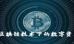 OF福币：区块链技术下的数字资产新机遇