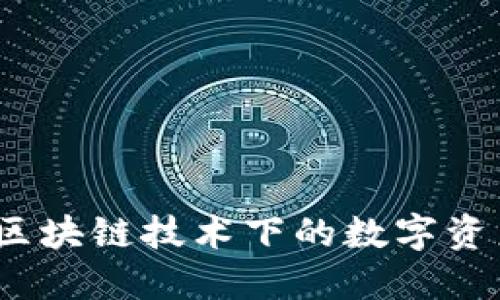 OF福币：区块链技术下的数字资产新机遇