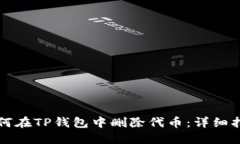 如何在TP钱包中删除代币：详细指南
