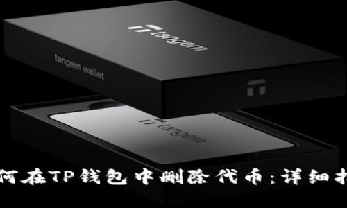 如何在TP钱包中删除代币：详细指南