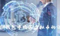 如何在TP钱包中购买虚拟币的详细指南