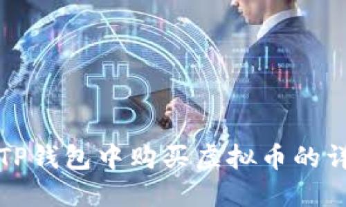 如何在TP钱包中购买虚拟币的详细指南