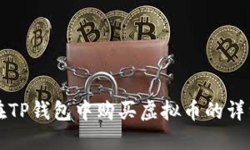 如何在TP钱包中购买虚拟币的详细指南