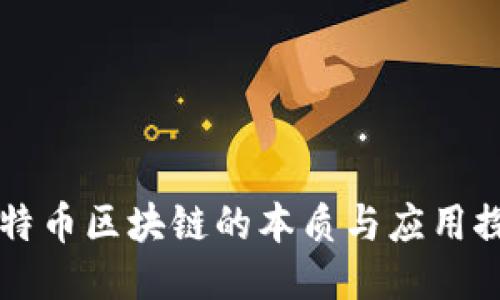 比特币区块链的本质与应用探索