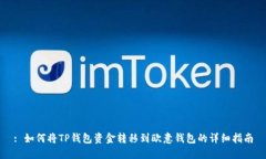 : 如何将TP钱包资金转移到欧意钱包的详细指南