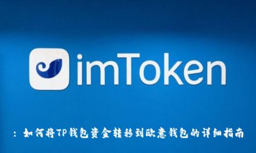 : 如何将TP钱包资金转移到欧意钱包的详细指南