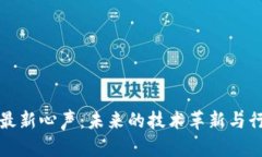 区块链最新心声：未来的技术革新与行业趋势