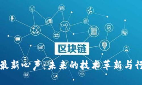 区块链最新心声：未来的技术革新与行业趋势