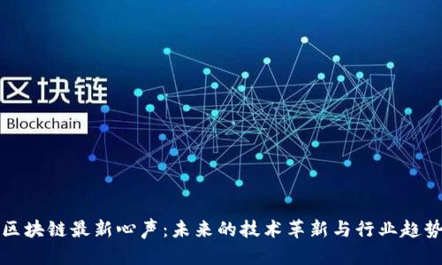 区块链最新心声：未来的技术革新与行业趋势