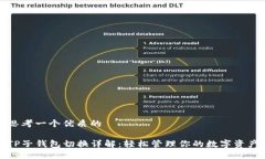 思考一个优质的TP子钱包切换详解：轻松管理你的