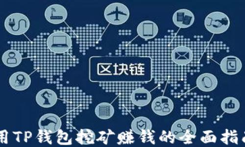 
用TP钱包挖矿赚钱的全面指南