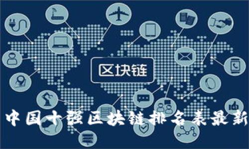 中国十强区块链排名表最新