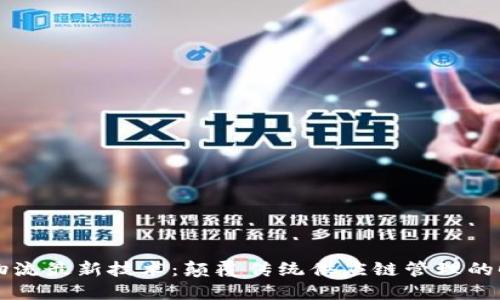 区块链物流最新技术：颠覆传统供应链管理的时代来临