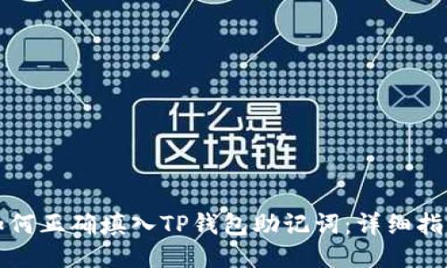 如何正确填入TP钱包助记词：详细指南
